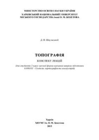 cover of the book Конспект лекцій з дисципліни Топографія