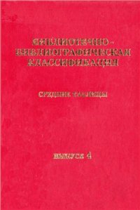 cover of the book Библиотечно-библиографическая классификация: Средние таблицы. Вып. 4