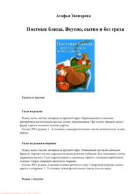 cover of the book Постные блюда. Вкусно, сытно и без греха