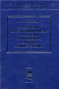 cover of the book Российский конституционализм: проблемы становления, развития и осуществления