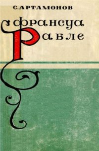 cover of the book Франсуа Рабле