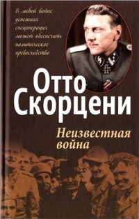 cover of the book Неизвестная война