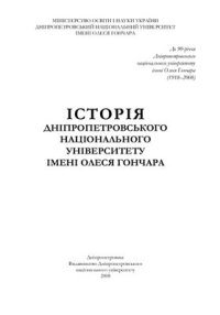 cover of the book Iсторiя Днiпропетровського нацiонального унiверситету