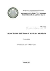 cover of the book Мониторинг уголовной политики России