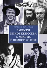 cover of the book Записки кинорежиссера о многих и немного о себе