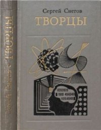 cover of the book Творцы