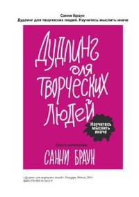 cover of the book Дудлинг для творческих людей. Научитесь мыслить иначе