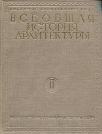 cover of the book Всеобщая история архитектуры. Том 2. Книга 2