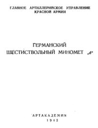 cover of the book Германский шестиствольный миномет d