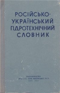 cover of the book Російсько-український гідротехнічний словник / Русско-украинский гидротехнический словарь