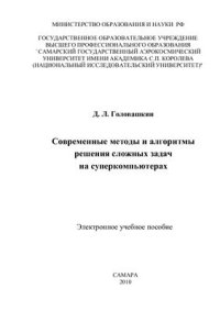 cover of the book Современные методы и алгоритмы решения сложных задач на суперкомпьютерах