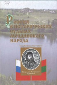 cover of the book Россия в исторических судьбах молдавского народа (К 350-летию миссии Молдавского Митрополита Гедеона в Москву)