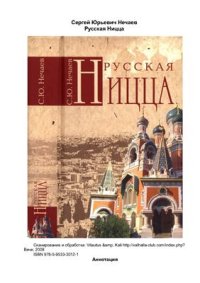 cover of the book Русская Ницца