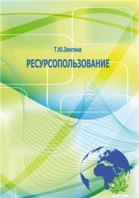 cover of the book Ресурсопользование