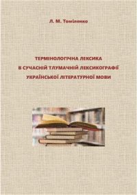 cover of the book Термінологічна лексика в сучасній тлумачній лексикографії української літературної мови