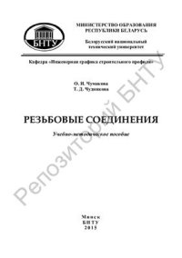 cover of the book Резьбовые соединения