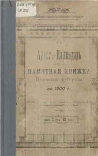 cover of the book Адрес-календарь и памятная книжка Пермской губернии на 1900 год