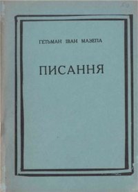 cover of the book Писання