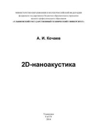 cover of the book 2D-наноакустика