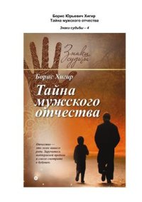 cover of the book Тайна мужского отчества