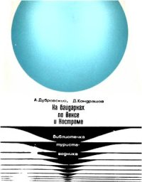 cover of the book На байдарках по Вексе и Костроме