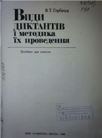 cover of the book Види диктантів і методика їх проведення