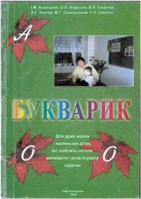 cover of the book Букварик