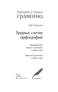 cover of the book Трудные случаи орфографии: Непроверяемые гласные и согласные в корне слова. Удвоенные согласные в корне слова