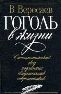 cover of the book Гоголь в жизни