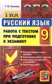 cover of the book ОГЭ (ГИА-9). Русский язык. Работа с текстом при подготовке к экзамену. 9 класс