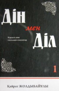 cover of the book Дін мен діл