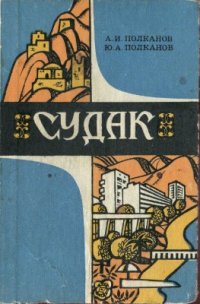 cover of the book Судак