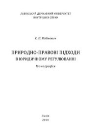 cover of the book Природно-правові підходи в юридичному регулюванні