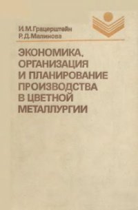 cover of the book Экономика, организация и планирование производства в цветной металлургии