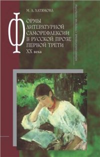 cover of the book Формы литературной саморефлексии в русской прозе первой трети XX века