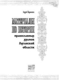 cover of the book Материалы по истории православных храмов Луганской области