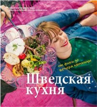 cover of the book Шведская кухня - от фики до вечера пятницы