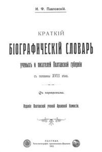 cover of the book Краткий биографический словарь ученых и писателей Полтавской губернии с половины XVIII века