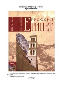 cover of the book Русский Египет