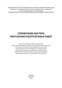 cover of the book Справочник мастера погрузочно-разгрузочных работ