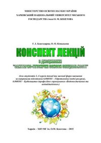 cover of the book Конспект лекцій з дисципліни Санітарно-гігієнічні основи спеціальності