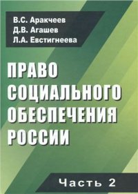 cover of the book Право социального обеспечения России. Часть 2