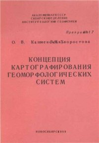 cover of the book Концепция картографирования геоморфологических систем