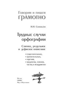 cover of the book Трудные случаи орфографии: Слитное, раздельное и дефисное написание существительных, прилагательных, наречий, предлогов, союзов, частиц и междометий