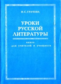 cover of the book Уроки русской литературы