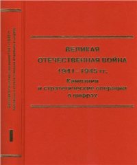 cover of the book Великая Отечественная война 1941-1945 гг. Кампании и стратегические операции в цифрах. В 2-х томах. Том 1