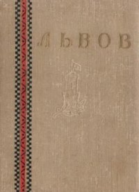 cover of the book Львов. Путеводитель