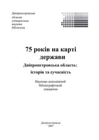 cover of the book 75 років на карті держави. Дніпропетровська область: історія та сучасність
