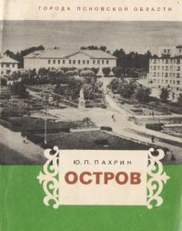 cover of the book Остров. Путеводитель