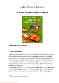 cover of the book Самые вкусные мясные блюда